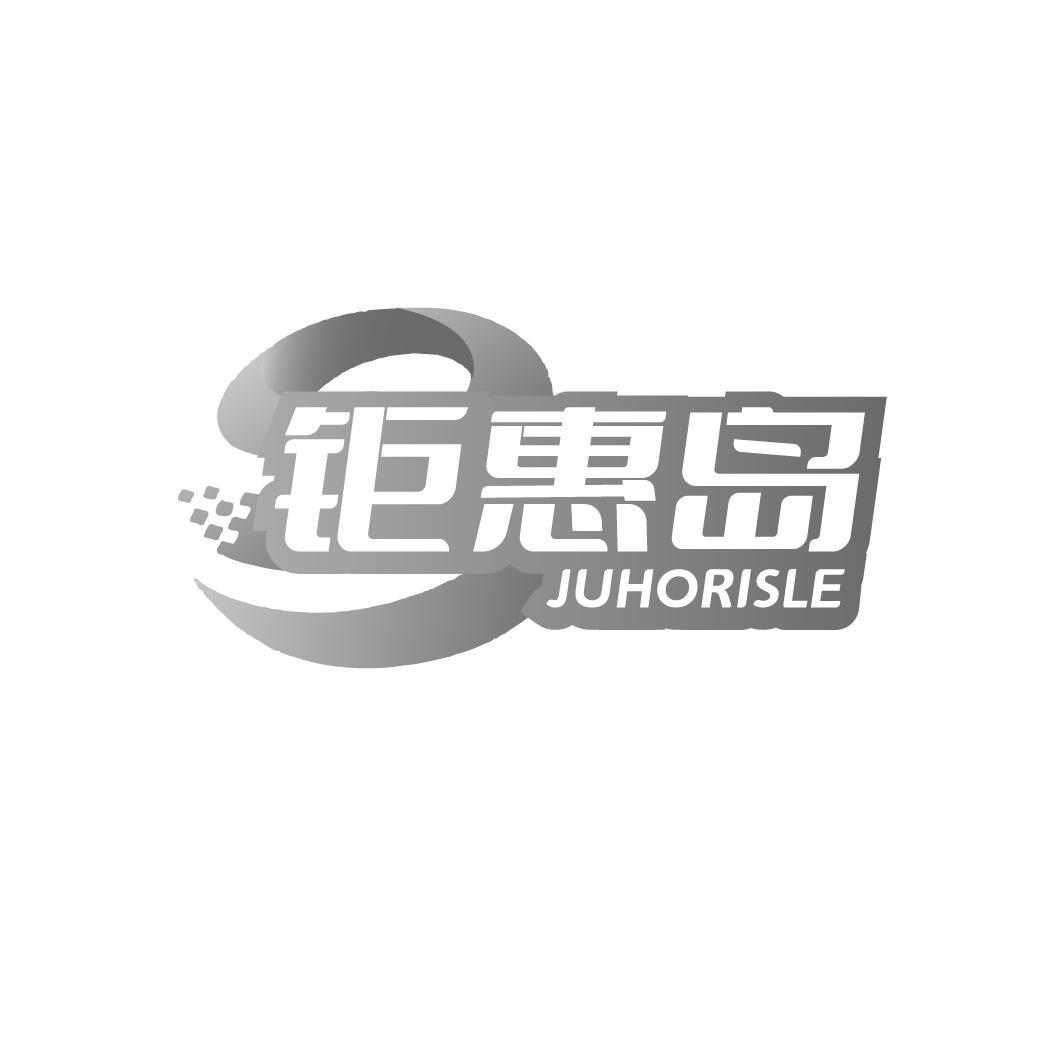 钜惠岛 JUHORISLE