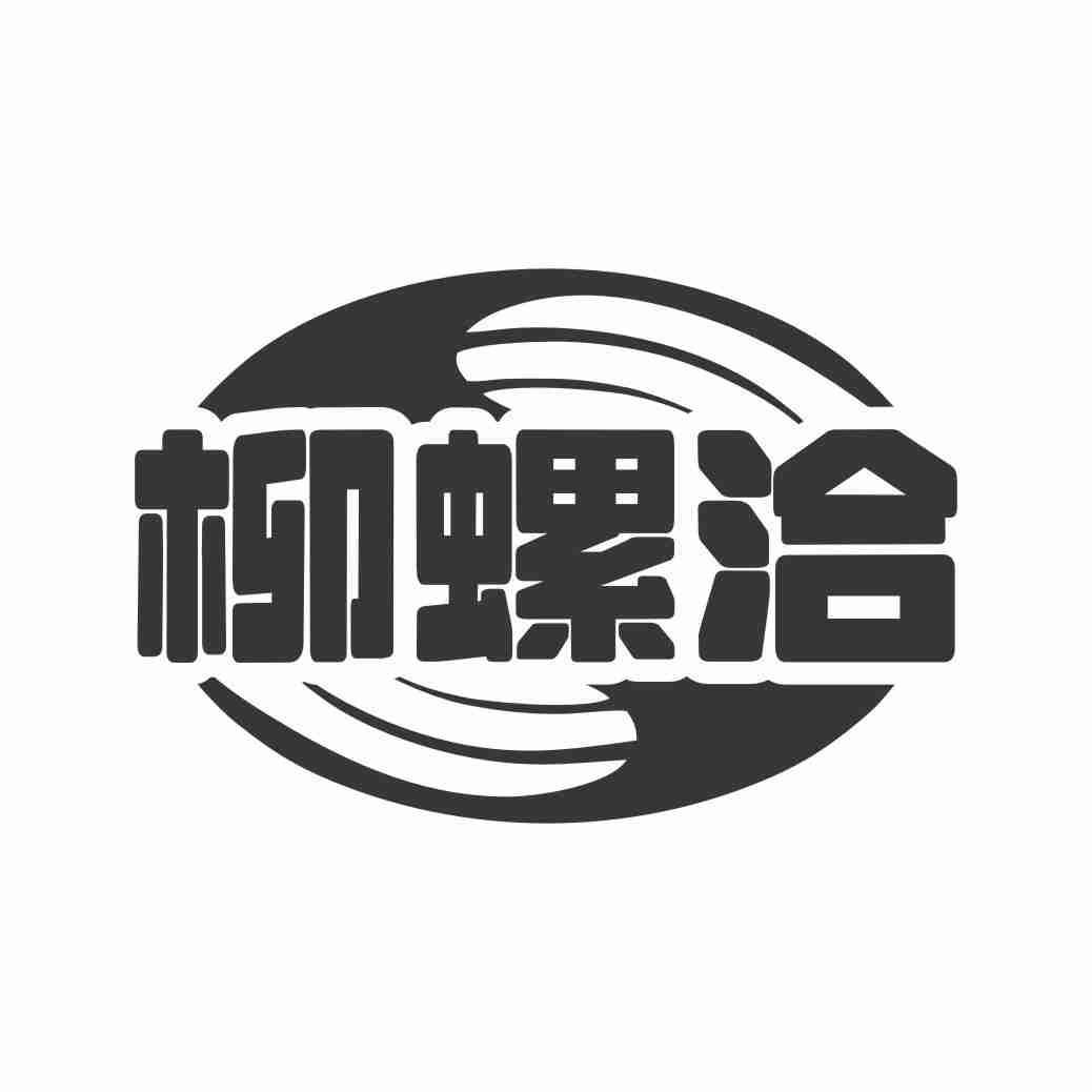 柳螺洽