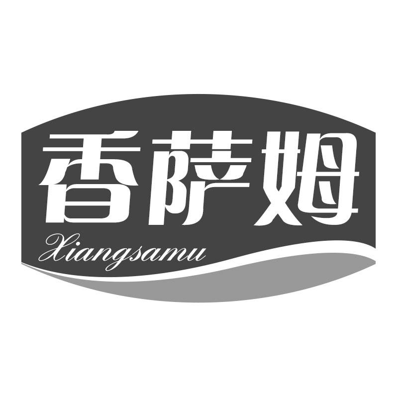 香萨姆