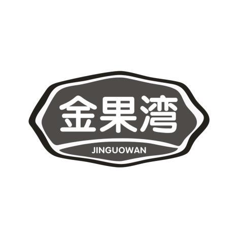金果湾