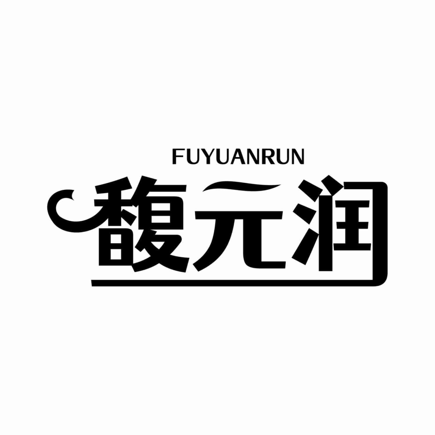 馥元润
