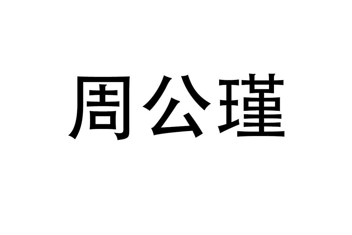 周公瑾