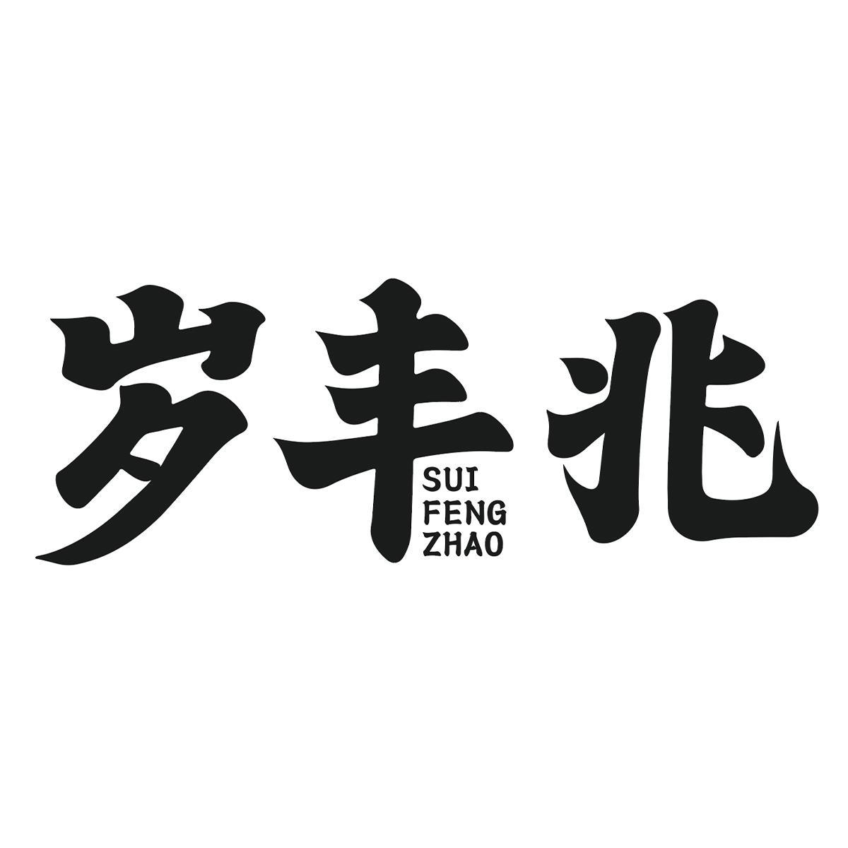 岁丰兆
