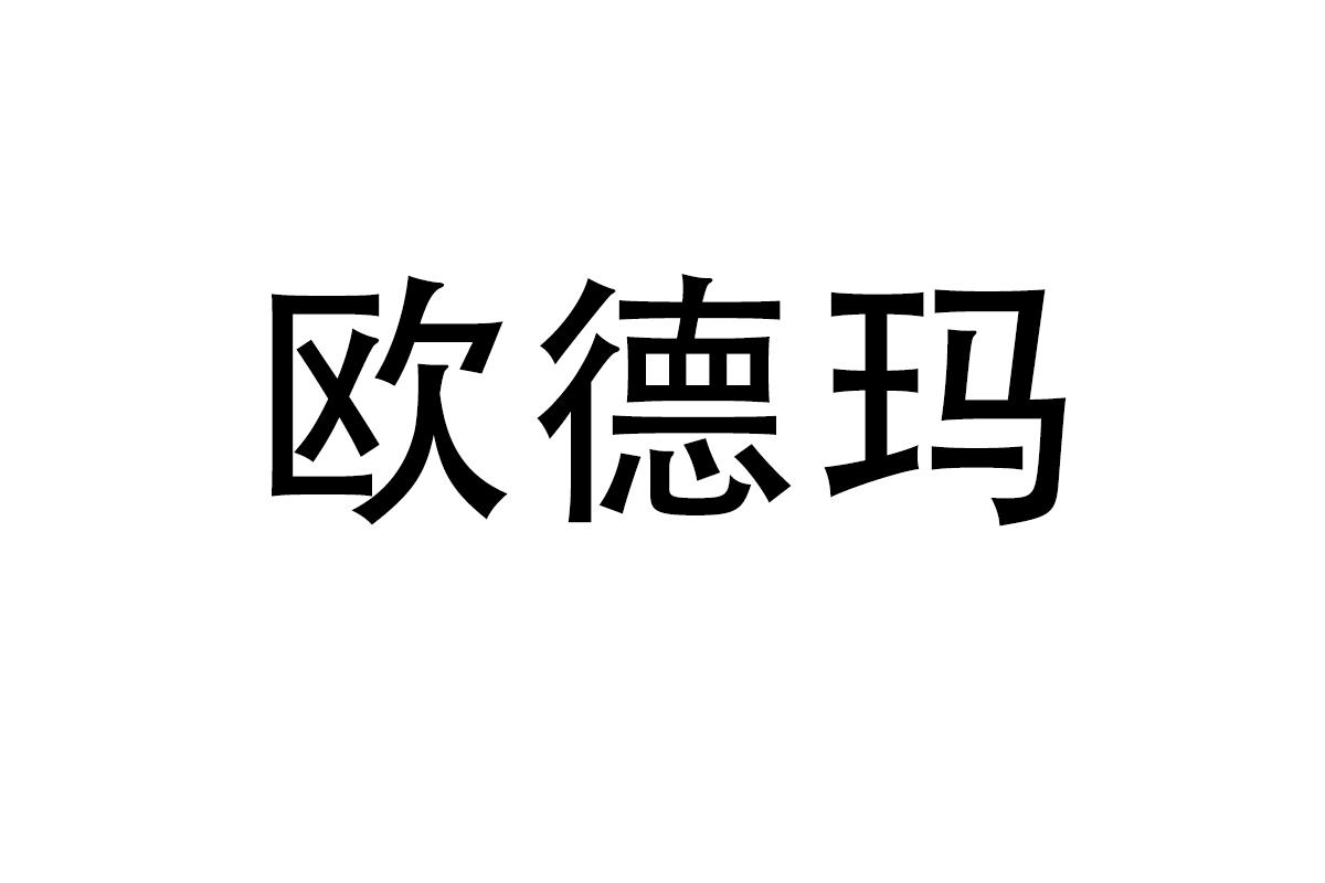 欧德玛