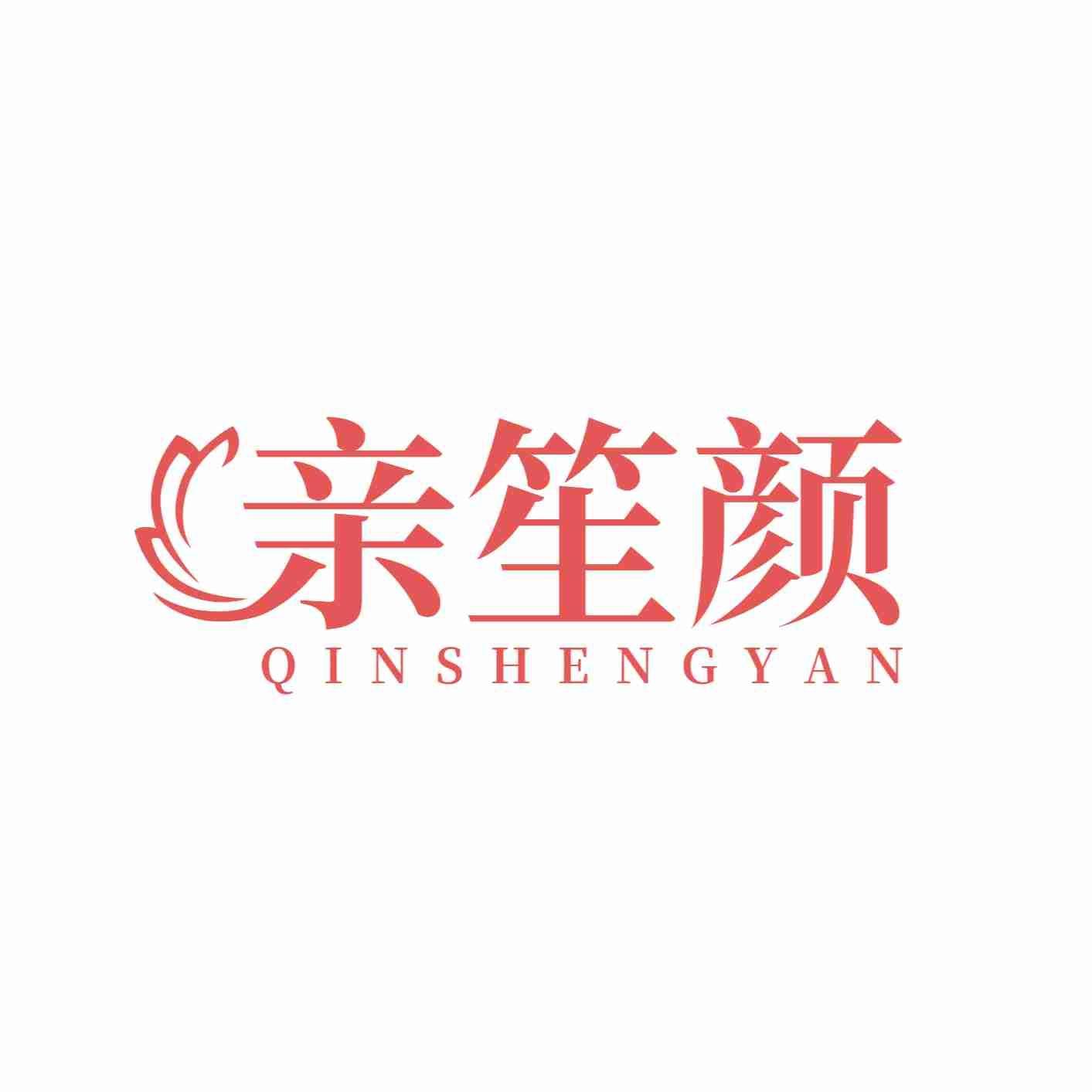 亲笙颜