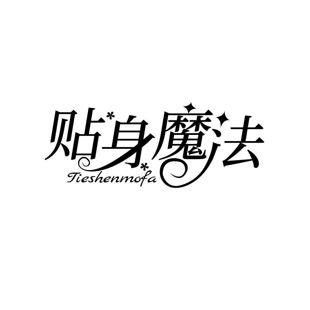 贴身魔法
TIESHENMOFA