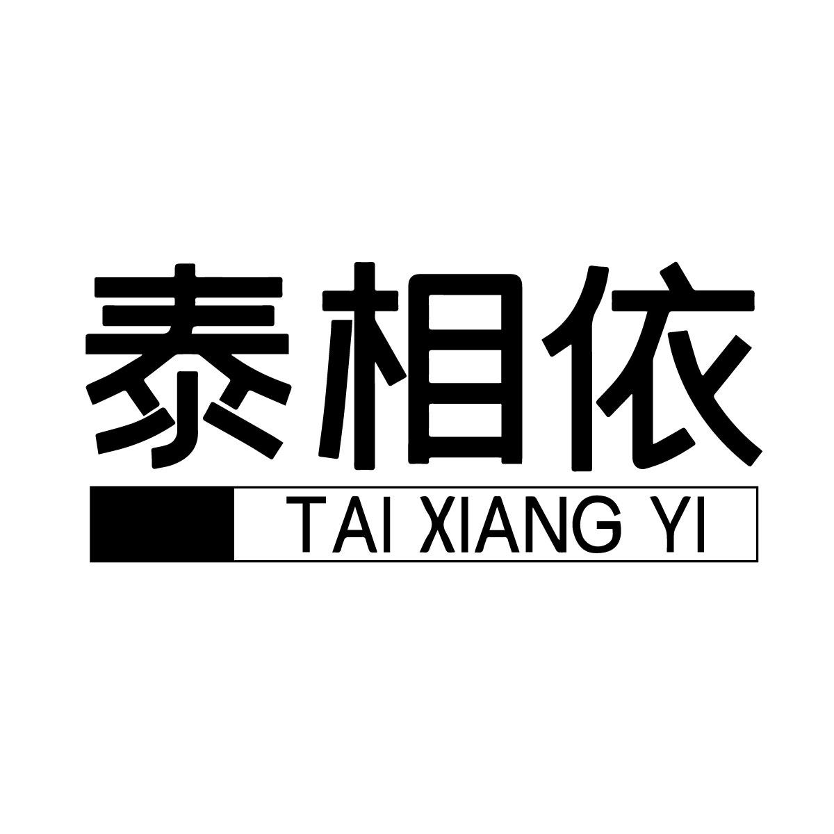 泰相依