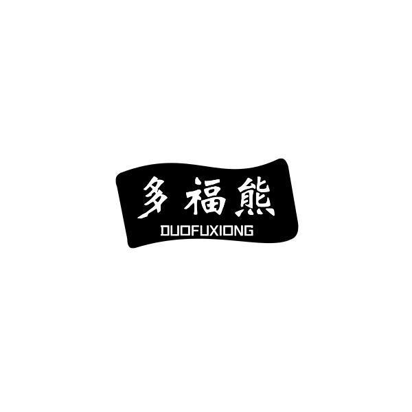多福熊