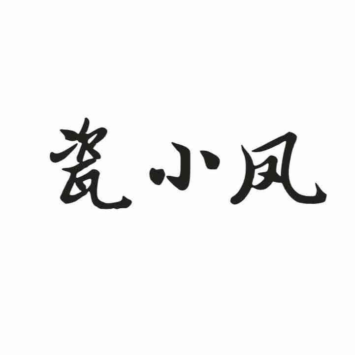 瓷小凤