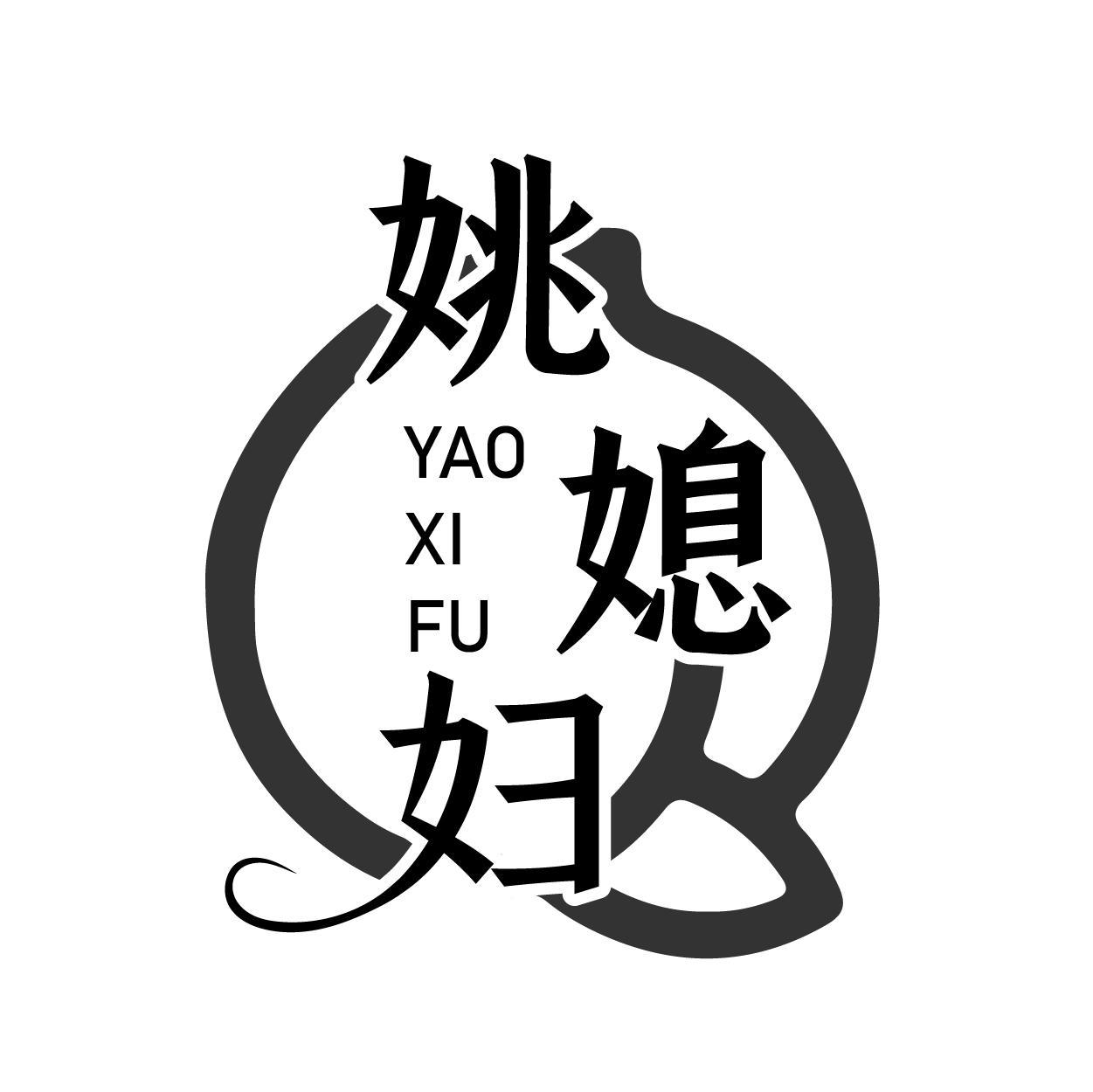 姚媳妇