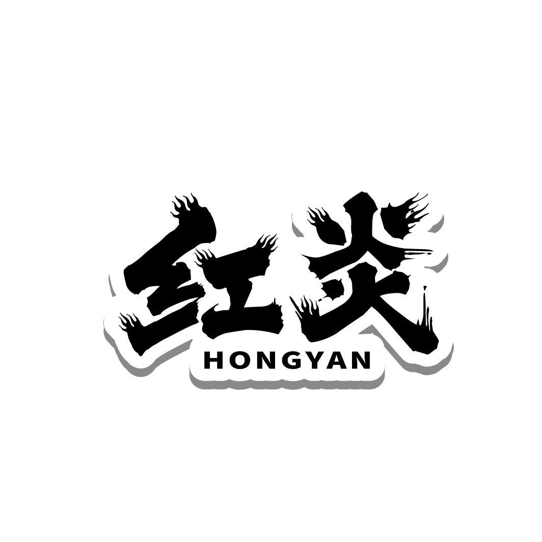 红炎
HONGYAN