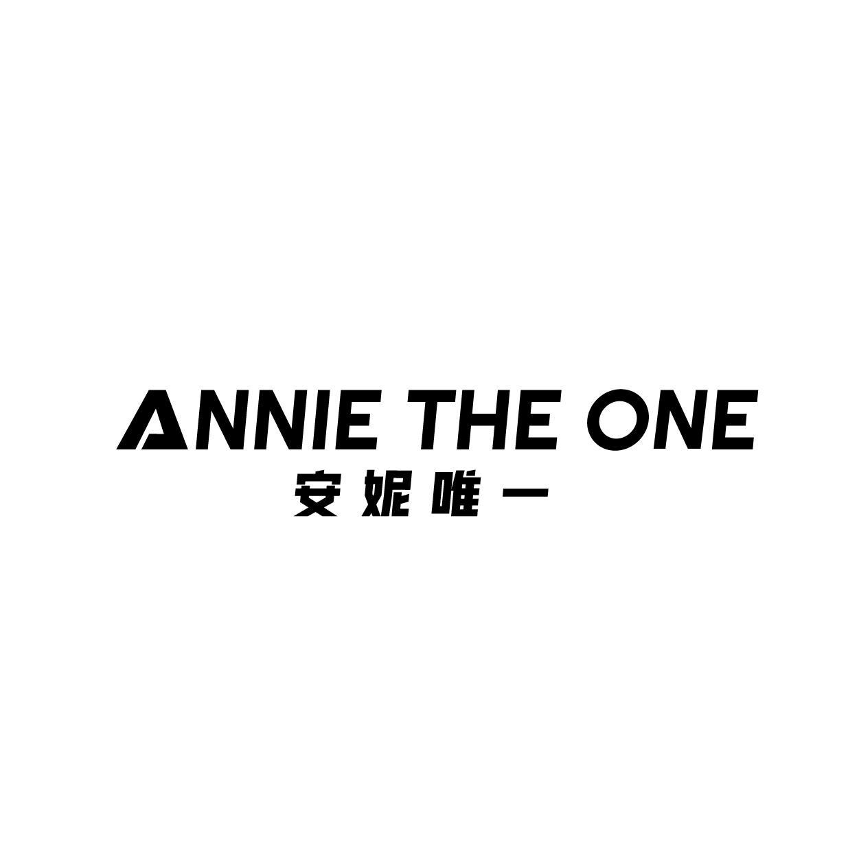 ANNIE THE ONE 安妮唯一