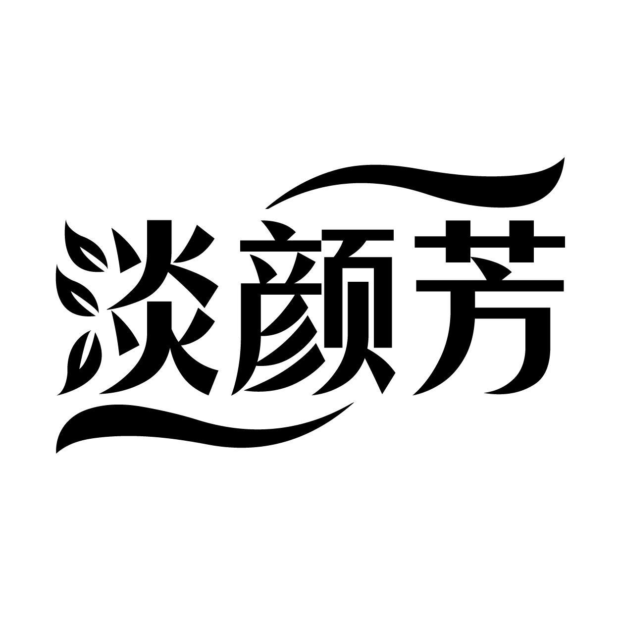 淡颜芳