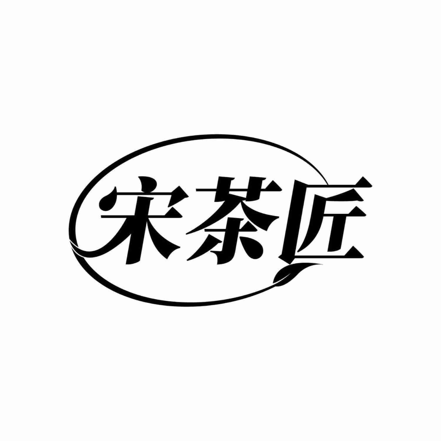 宋茶匠