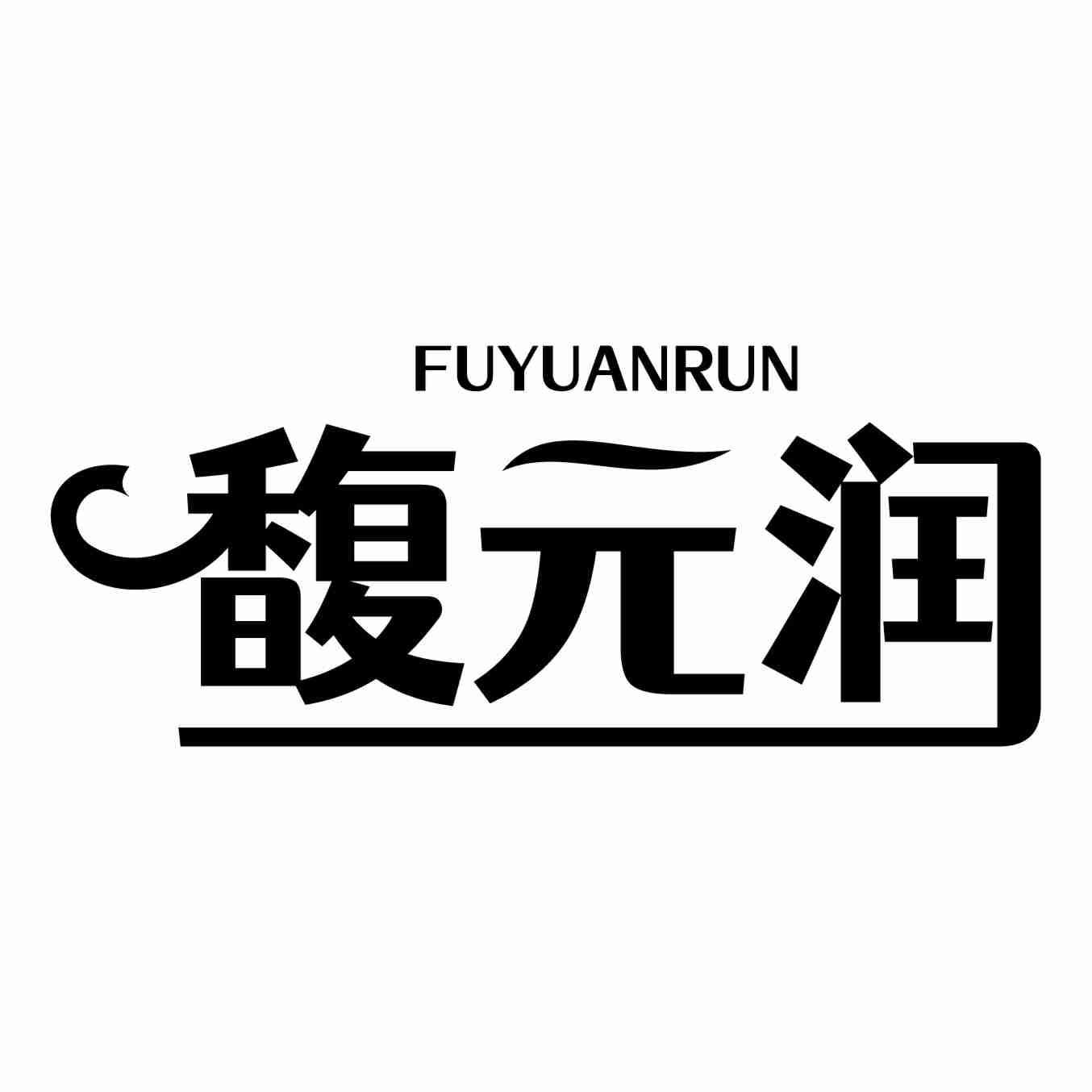 馥元润
