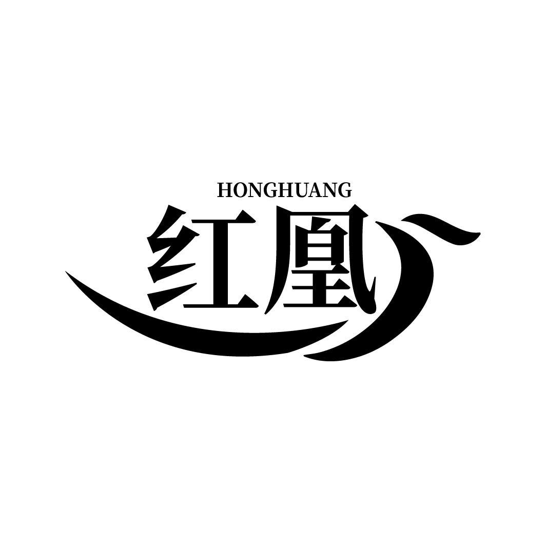 红凰