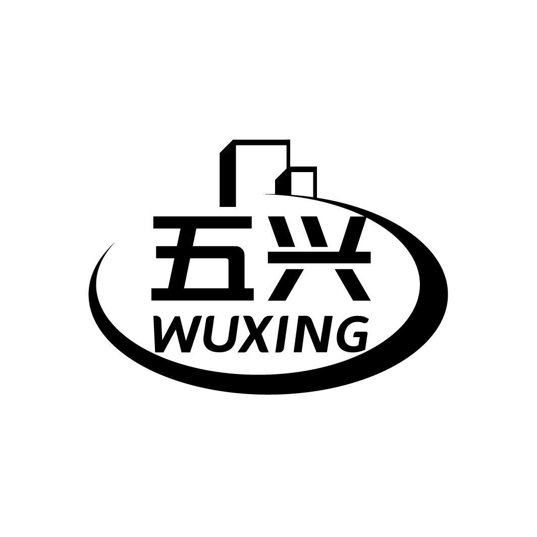 五兴