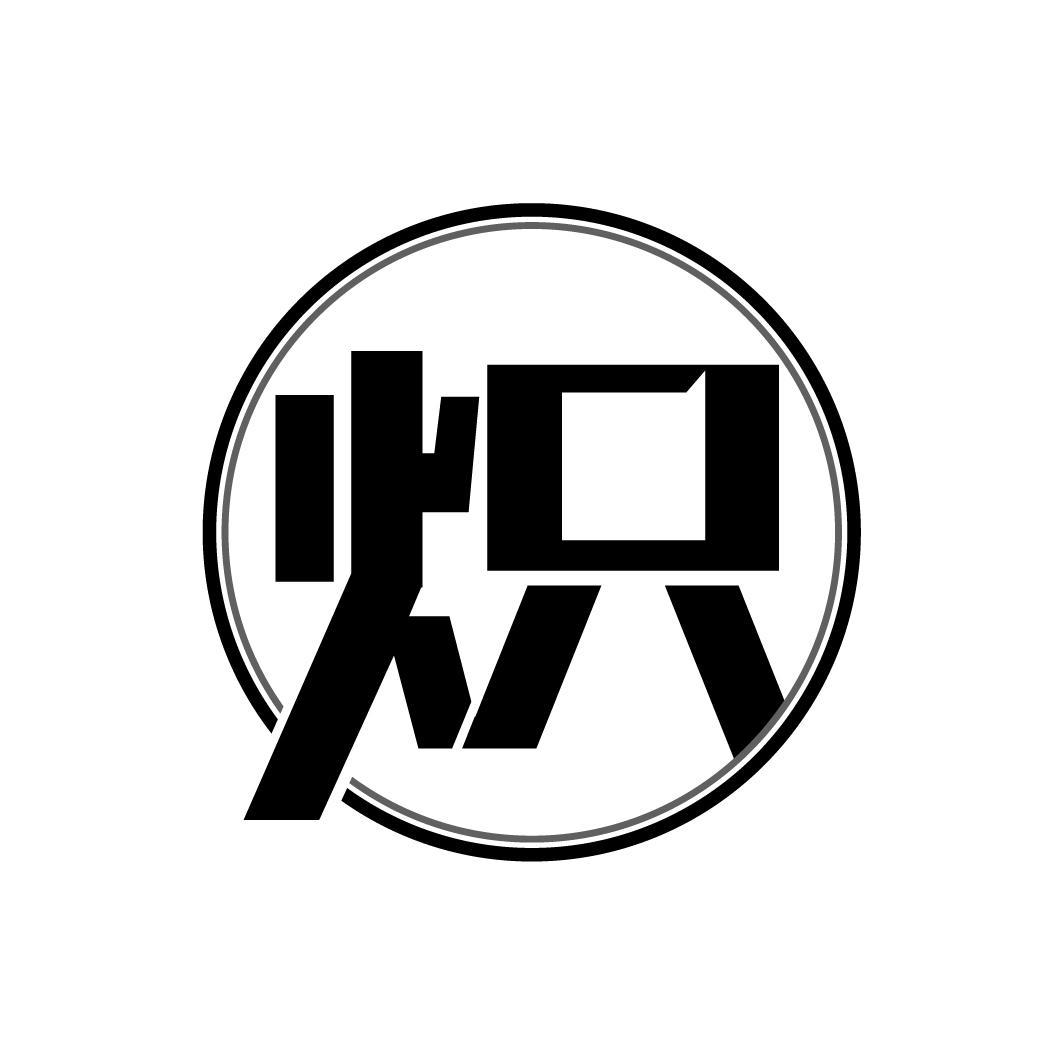 炽