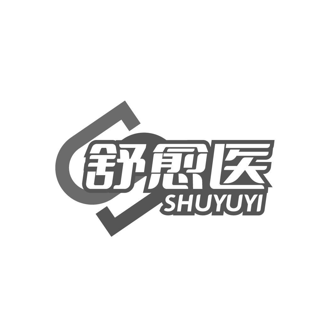 舒愈医 
SHUYUYI