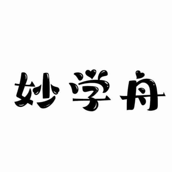 妙学舟