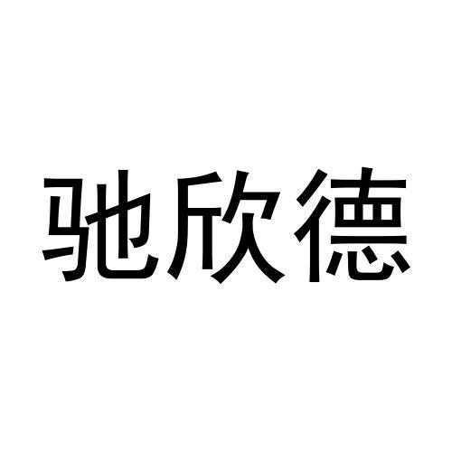 驰欣德