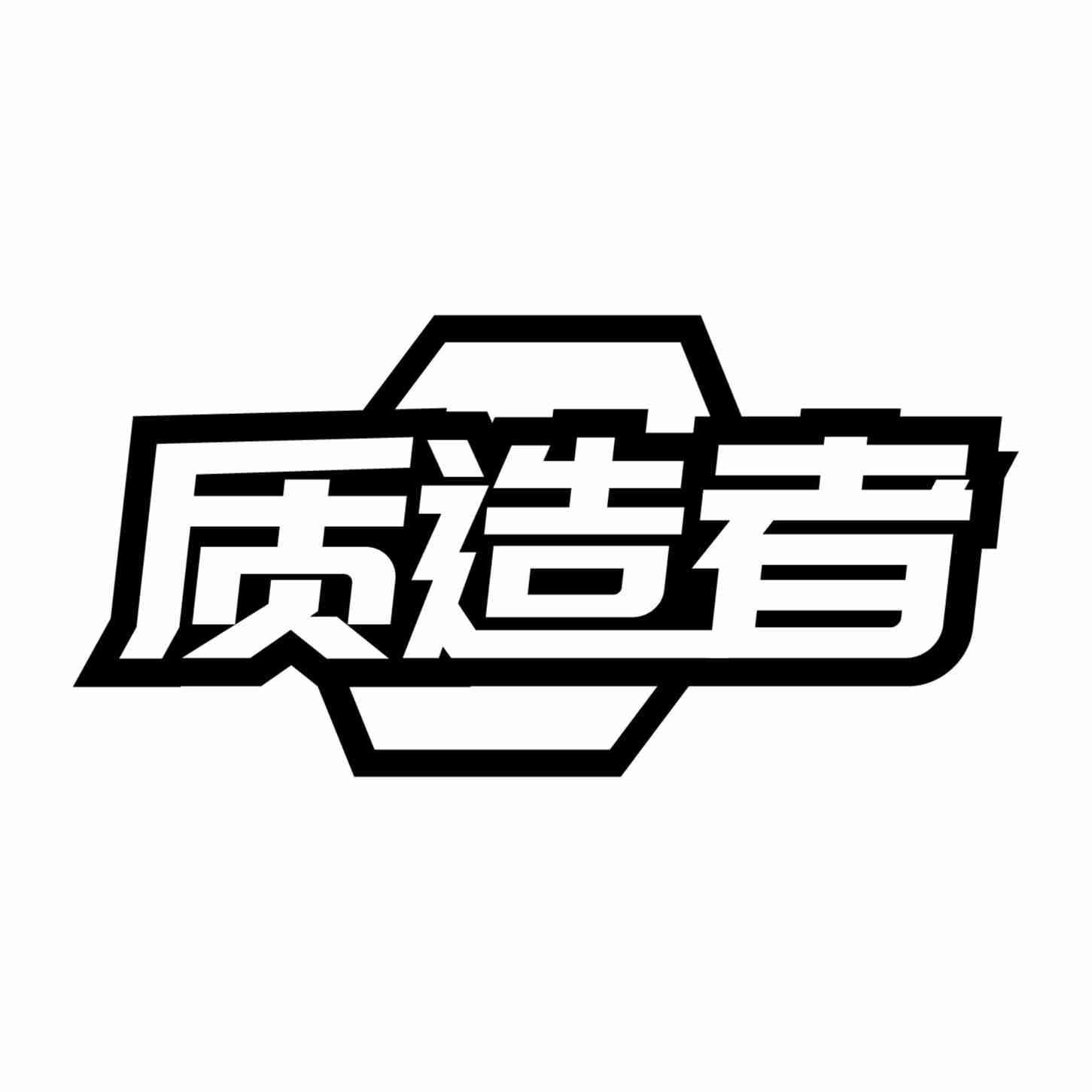 质造者