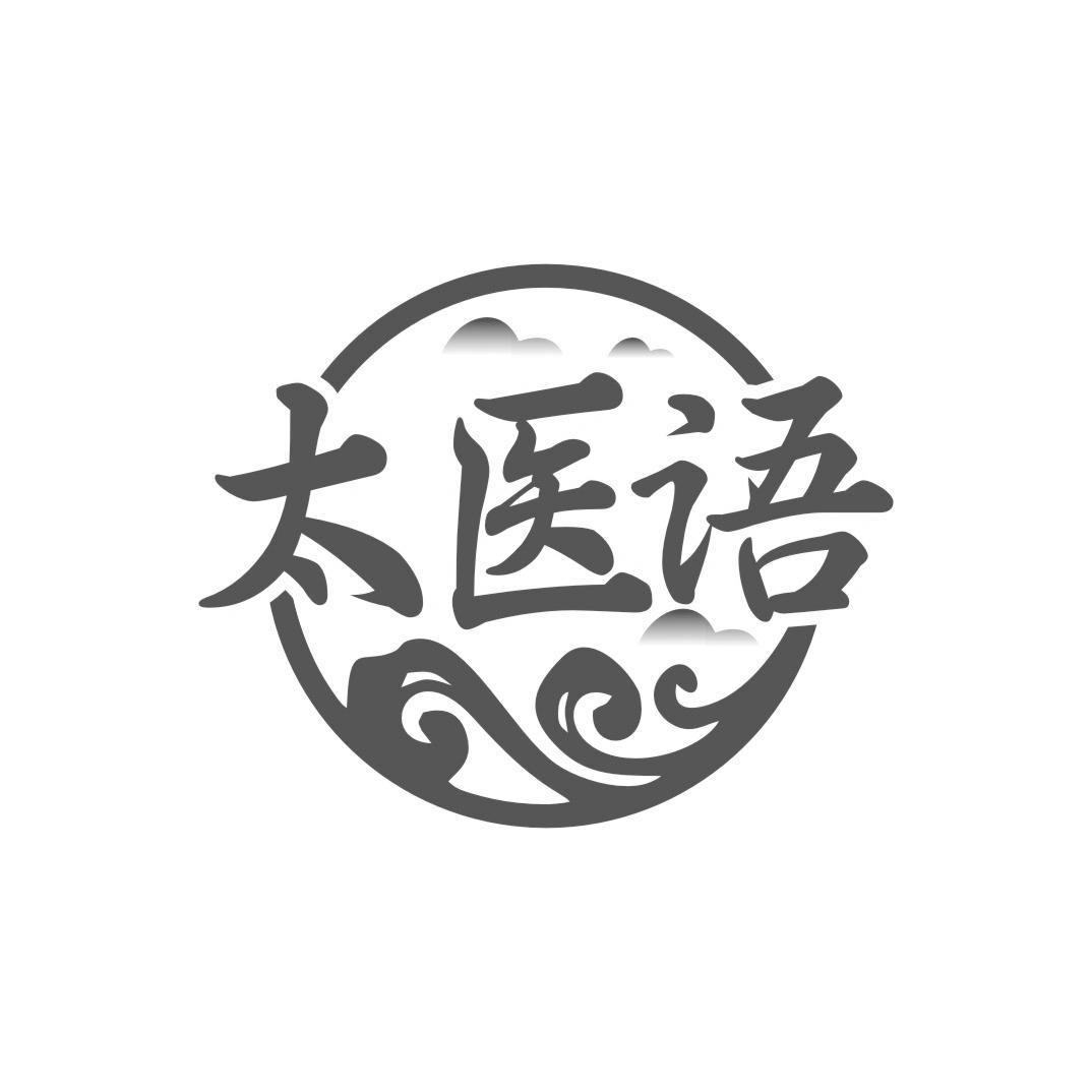 太医语
