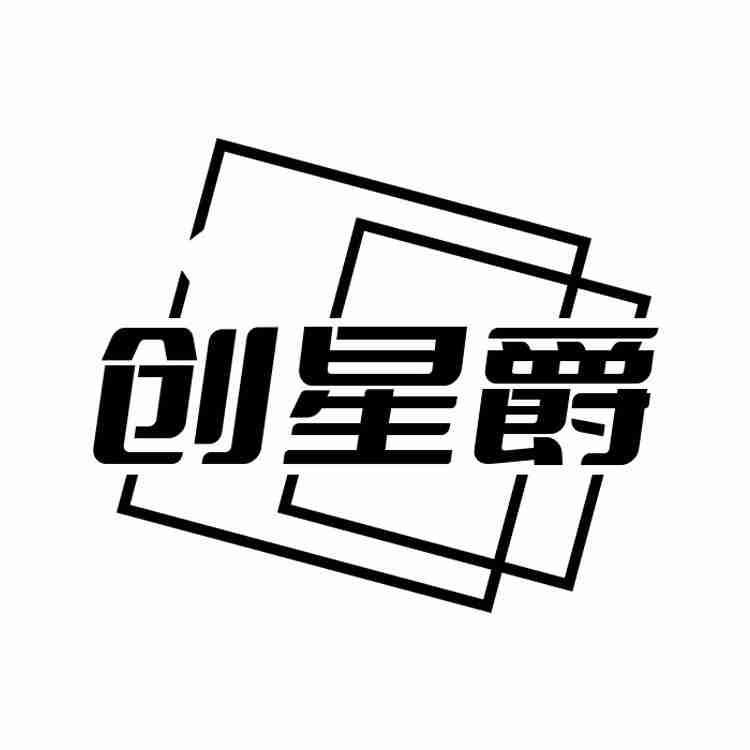 创星爵