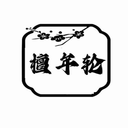 檀年轮