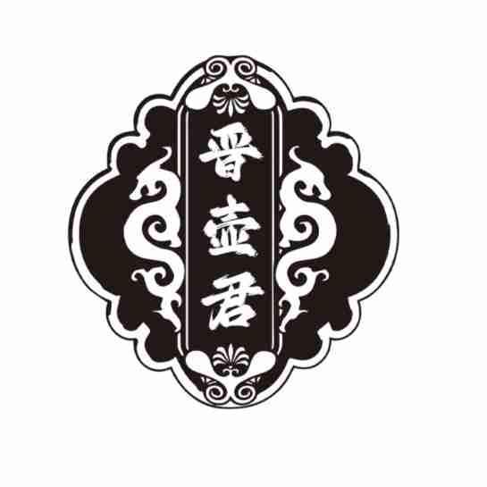 晋壶君