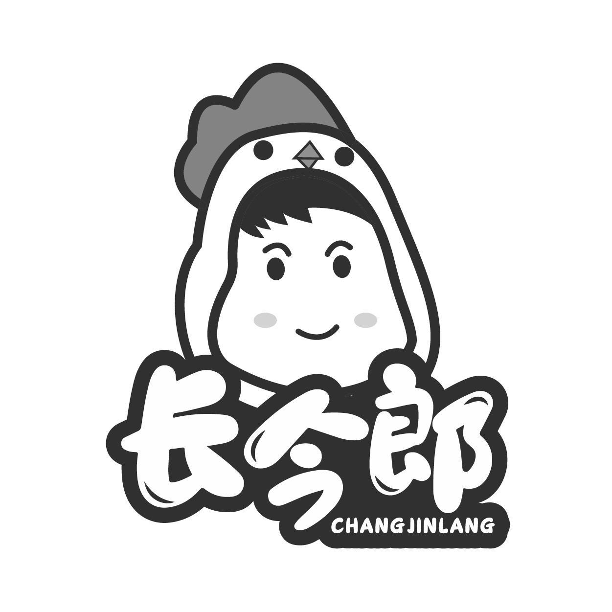 长今郎