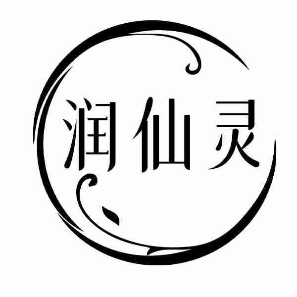 润仙灵