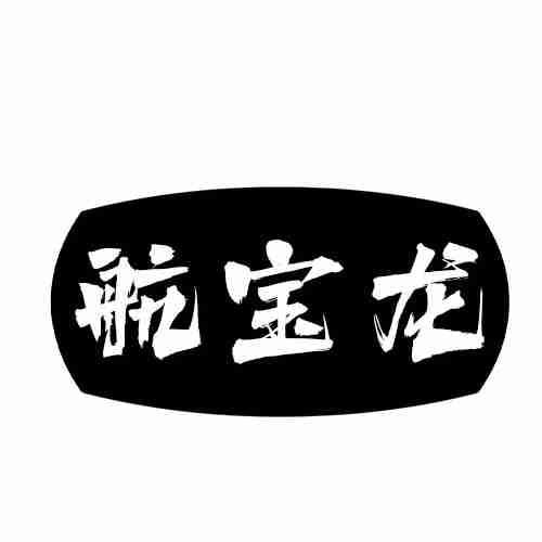 航宝龙
