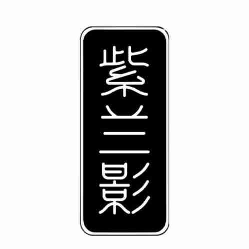 紫兰影