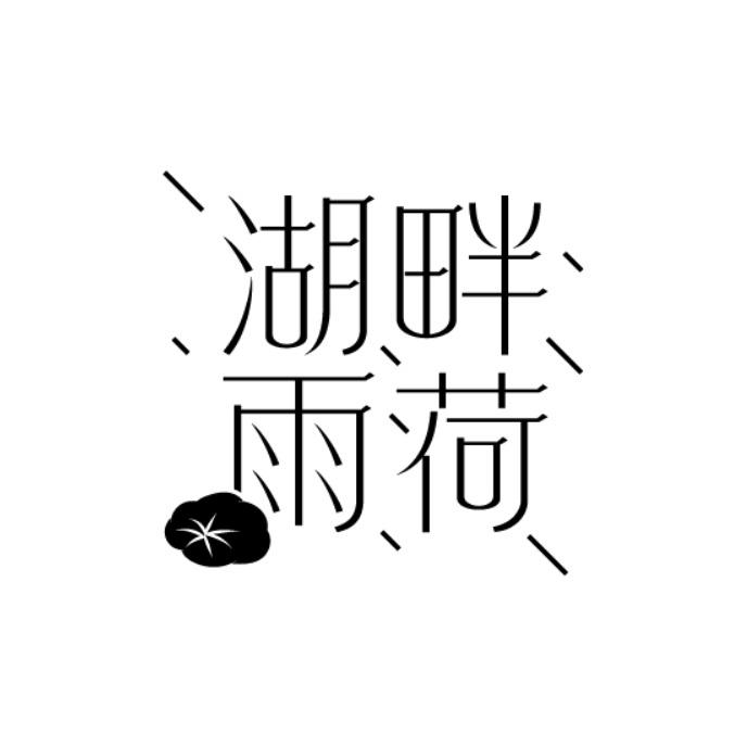 湖畔雨荷