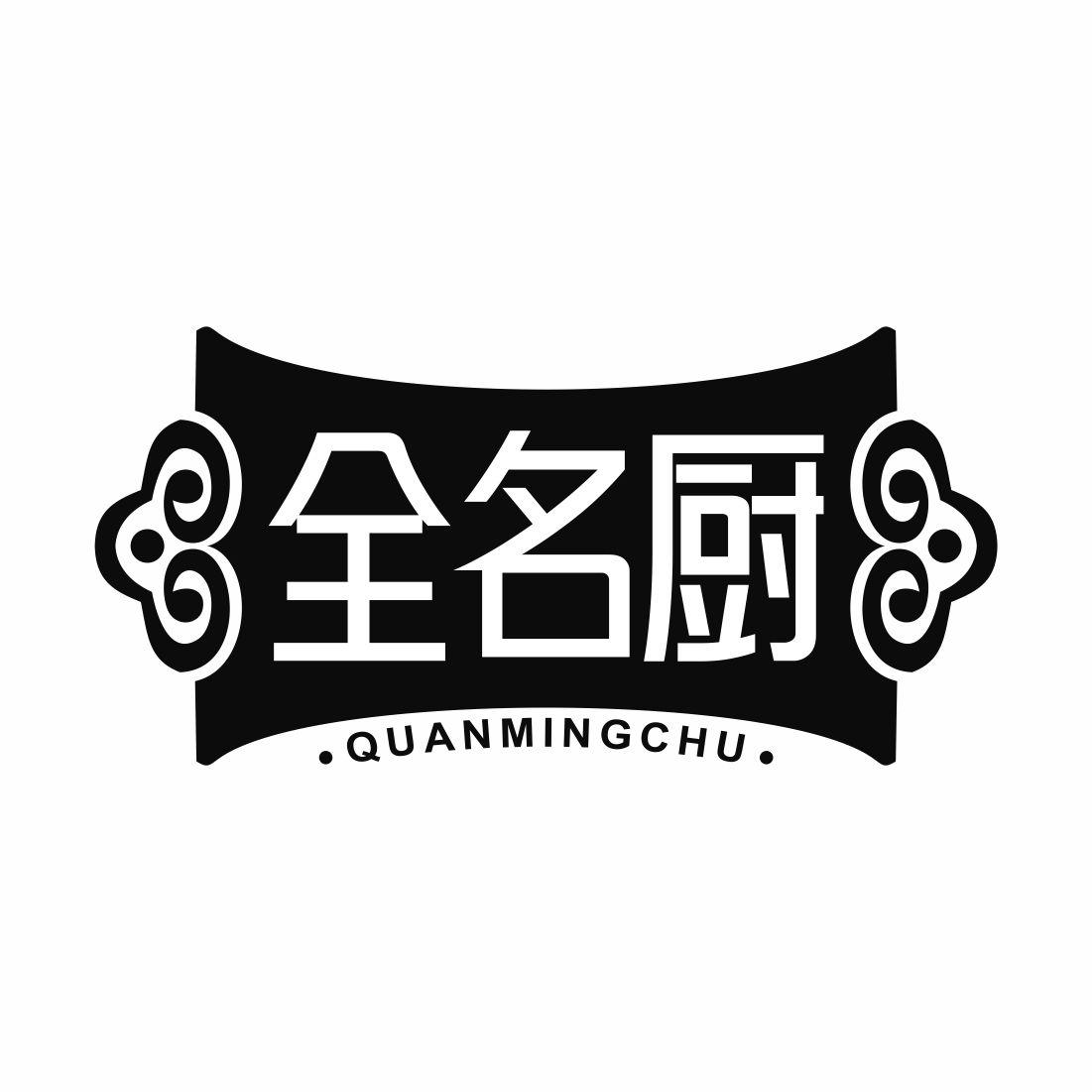 全名厨