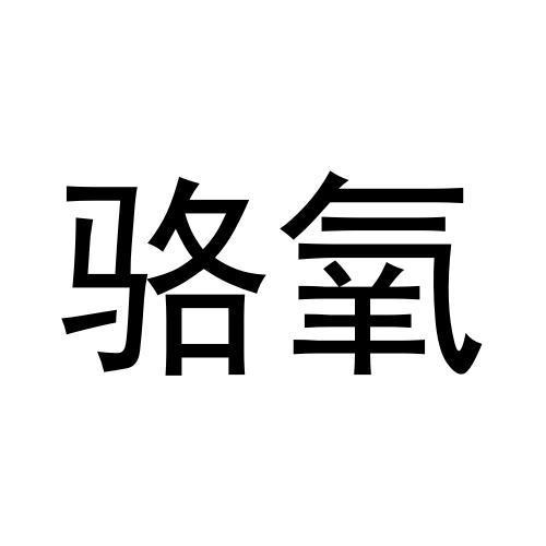 骆氧