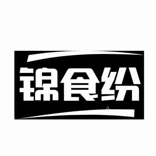锦食纷