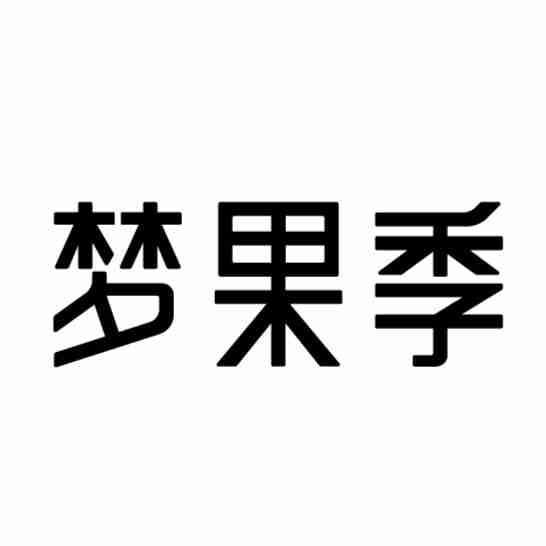 梦果季