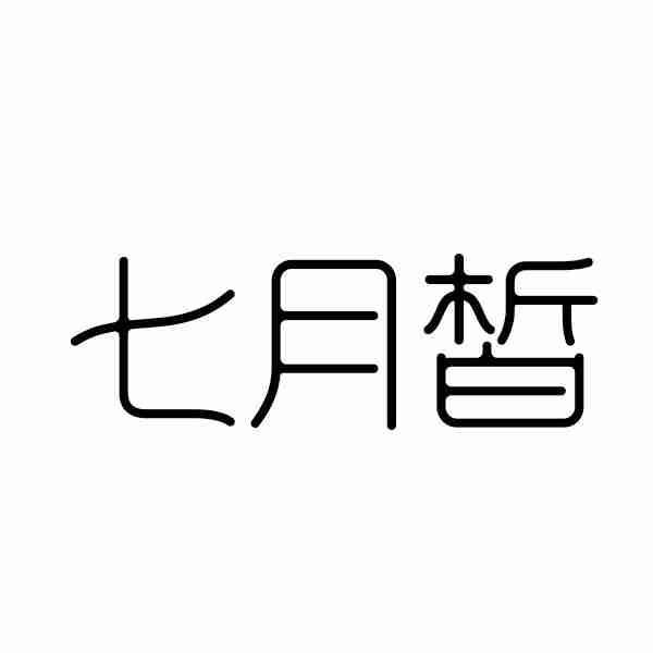 七月皙