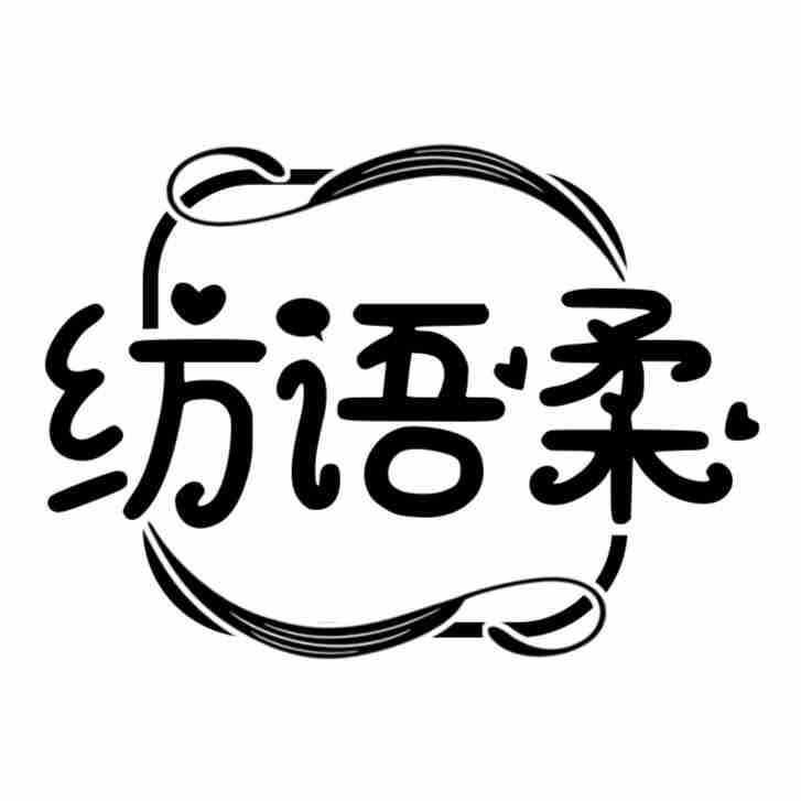 纺语柔