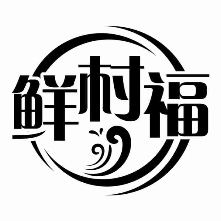 鲜村福