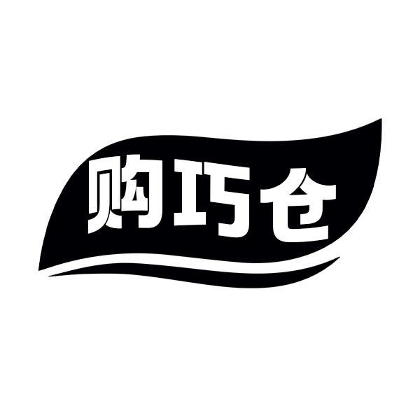 购巧仓