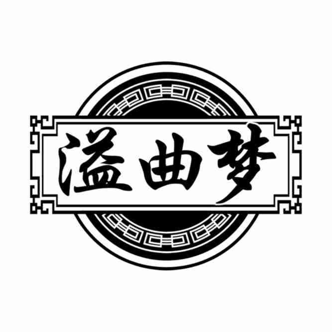 溢曲梦