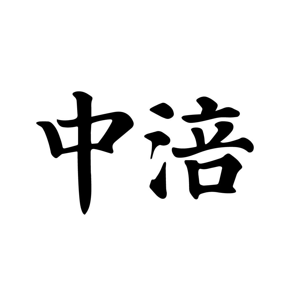 中涪