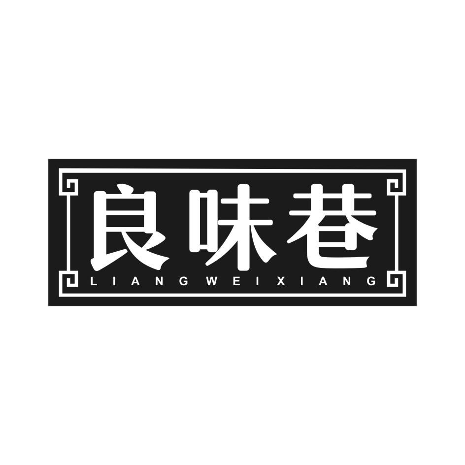 良味巷