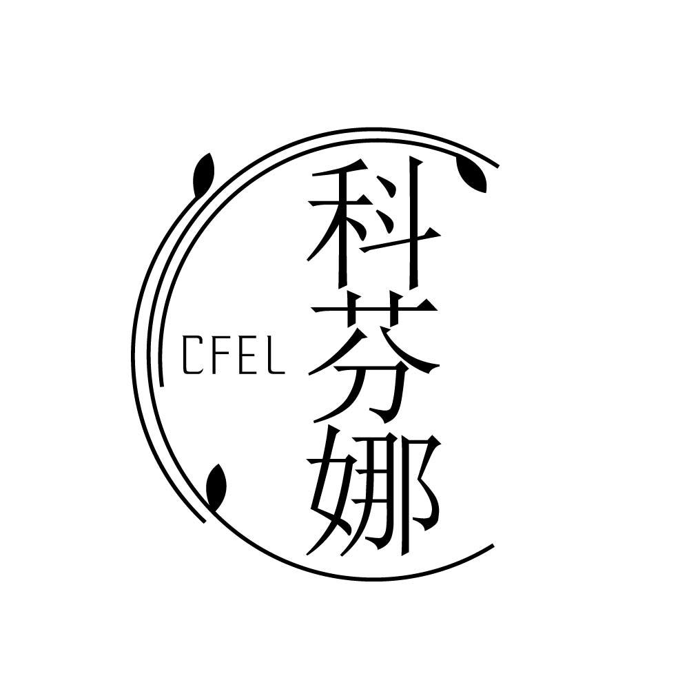 科芬娜