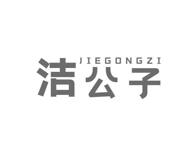 洁公子