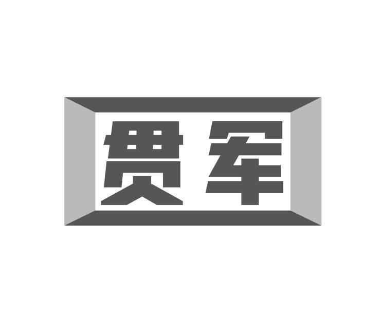 贯军