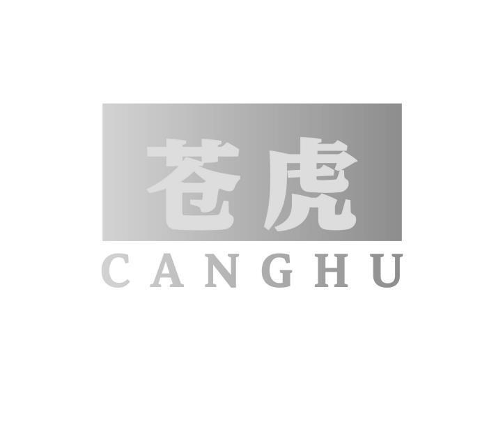 苍虎